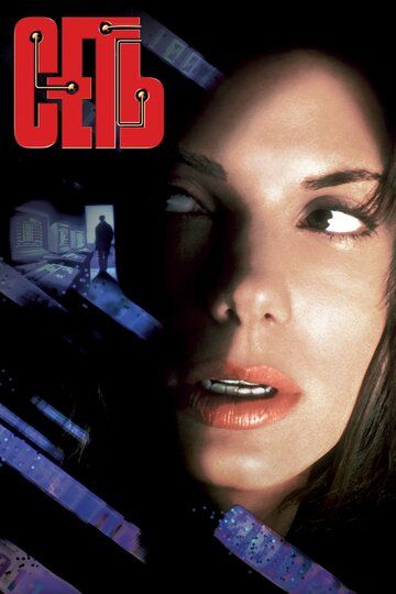 Сеть (1995) Сеть (1995)