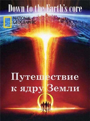 Путешествие к ядру Земли (2012) Путешествие к ядру Земли (2012)