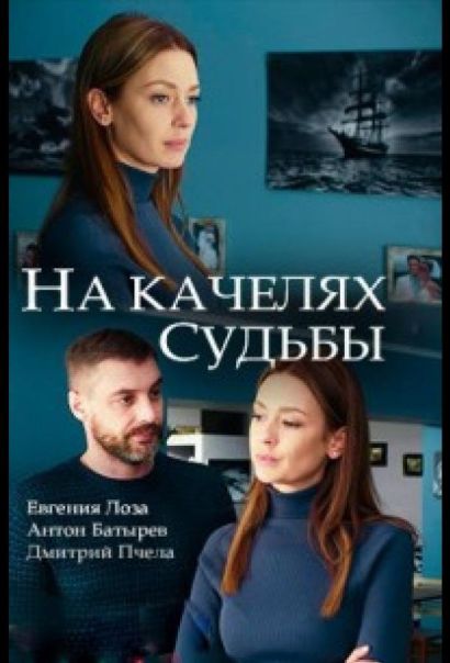 На качелях судьбы (2018) На качелях судьбы (2018)