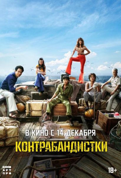 Контрабандистки (2023) Контрабандистки (2023)