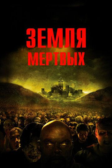 Земля мертвых (2005) Земля мертвых (2005)