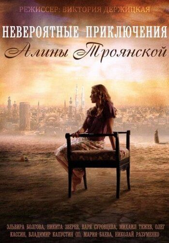 Невероятные приключения Алины (2014) Невероятные приключения Алины (2014)