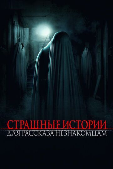 Страшные истории для рассказа незнакомцам (2021) Страшные истории для рассказа незнакомцам (2021)