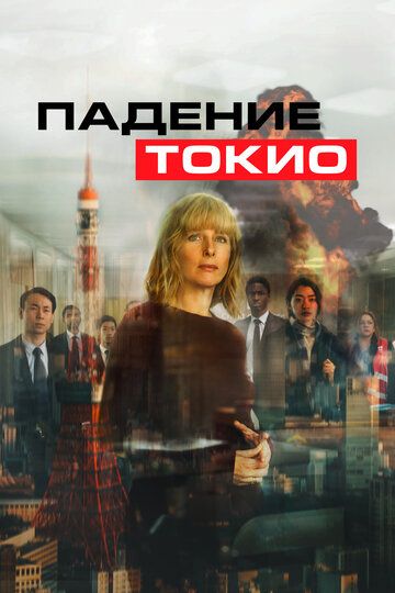 Токио трясёт (2021) Токио трясёт (2021)