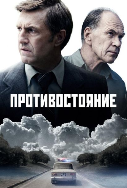 Противостояние (2024) Противостояние (2024)