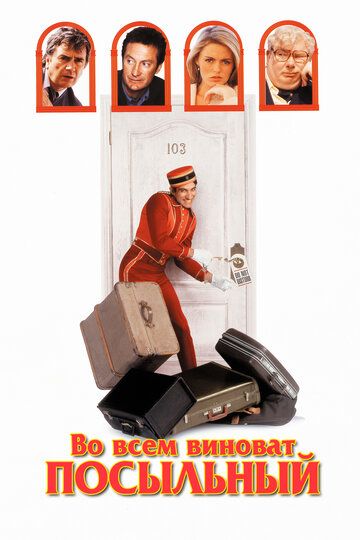 Во всем виноват посыльный (1992) Во всем виноват посыльный (1992)