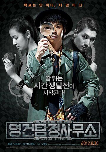 Ён-гон во времени (2012) Ён-гон во времени (2012)