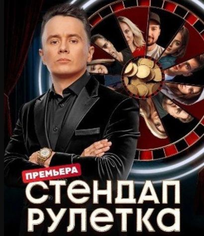 Стендап рулетка (2025) Стендап рулетка (2025)
