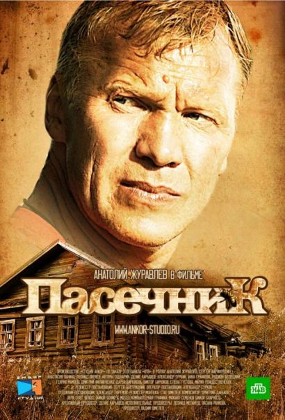 Пасечник (2013) Пасечник (2013)