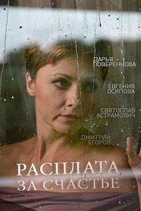 Расплата за счастье (2016) Расплата за счастье (2016)