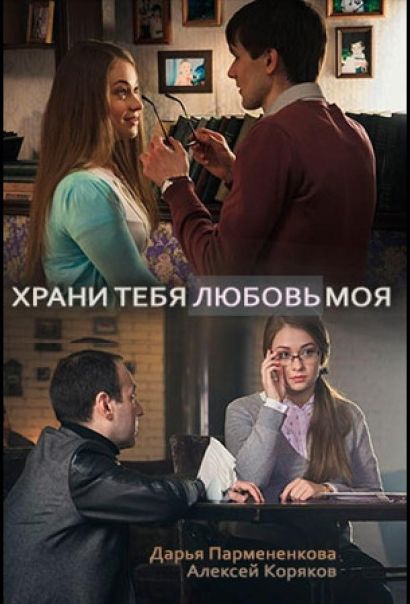 Храни тебя любовь моя (2017) Храни тебя любовь моя (2017)