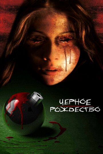 Черное Рождество (2006) Черное Рождество (2006)