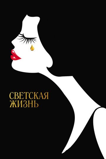 Светская жизнь (2016) Светская жизнь (2016)