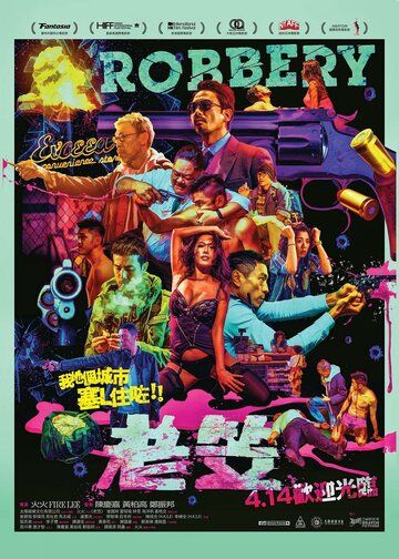 Ограбление (2015) Ограбление (2015)