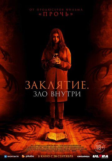 Заклятие. Зло внутри (2023) Заклятие. Зло внутри (2023)