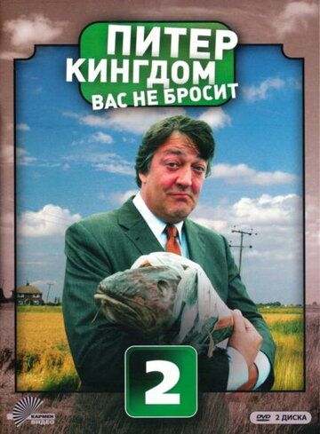 Питер Кингдом вас не бросит (2007) Питер Кингдом вас не бросит (2007)