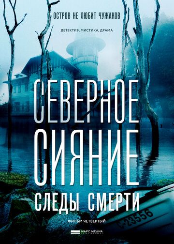 Северное сияние. Следы смерти. Фильм четвертый (2019) Северное сияние. Следы смерти. Фильм четвертый (2019)