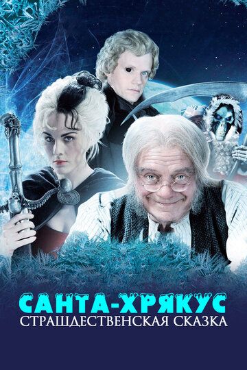 Санта-Хрякус: Страшдественская сказка (2006) Санта-Хрякус: Страшдественская сказка (2006)