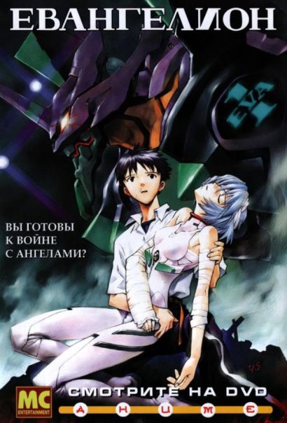 Евангелион (1995) Евангелион (1995)
