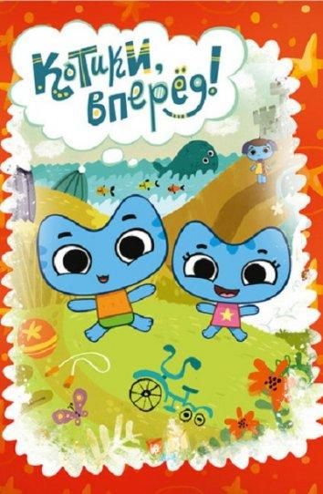 Котики, вперед! (2012) Котики, вперед! (2012)