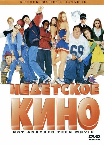 Недетское кино (2002) Недетское кино (2002)