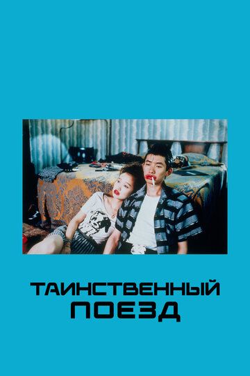 Таинственный поезд (1989) Таинственный поезд (1989)