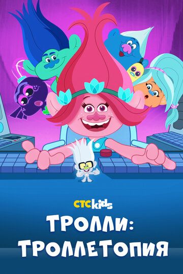 Троллитопия (2020) Троллитопия (2020)