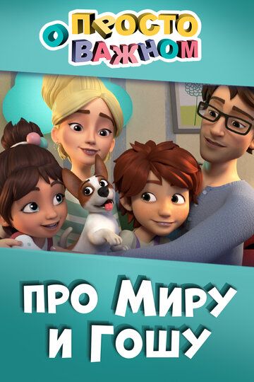 Просто о важном. Про Миру и Гошу (2019) Просто о важном. Про Миру и Гошу (2019)