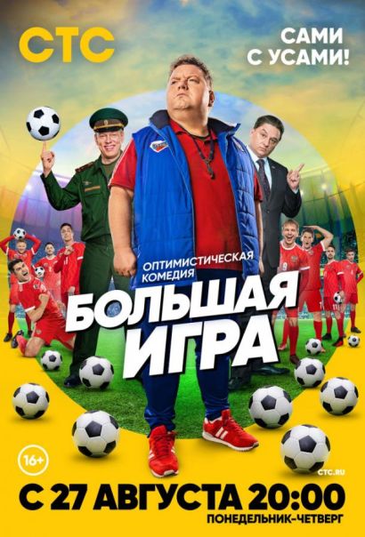 Большая игра (2018) Большая игра (2018)