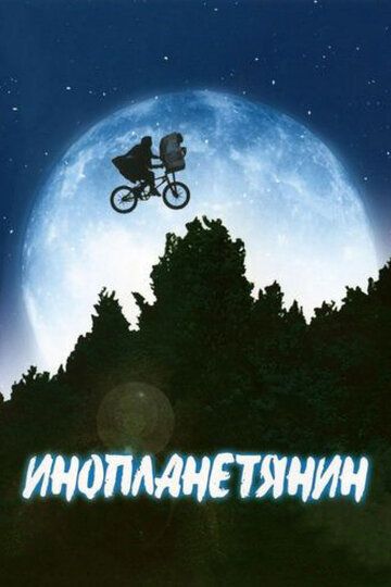 Инопланетянин (2002) Инопланетянин (2002)
