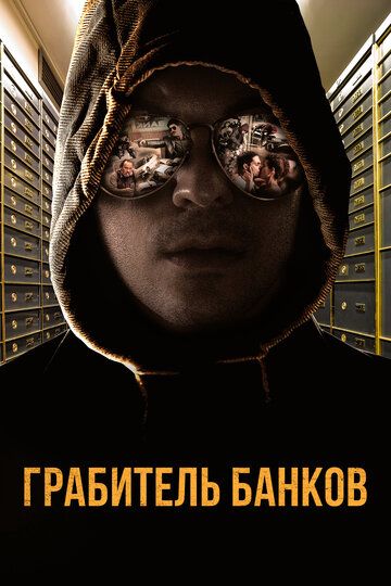 Грабитель Виски (2017) Грабитель Виски (2017)