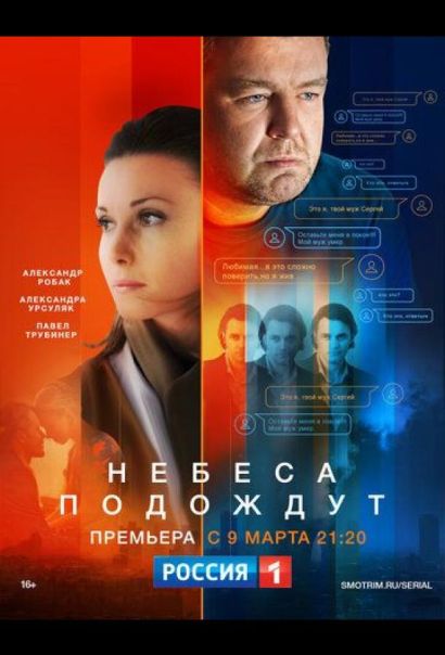 Небеса подождут (2021) Небеса подождут (2021)
