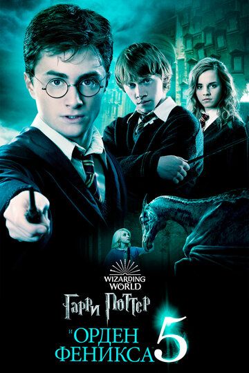 Гарри Поттер и Орден Феникса (2007) Гарри Поттер и Орден Феникса (2007)