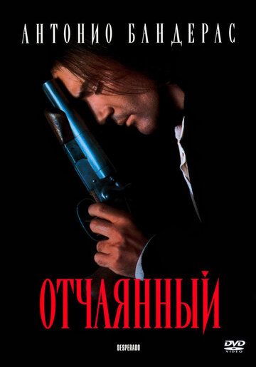Отчаянный (1995) Отчаянный (1995)