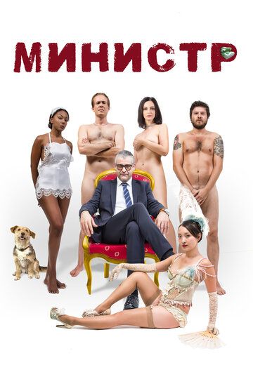 Министр (2017) Министр (2017)