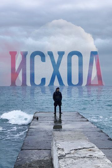 Исход (2022) Исход (2022)