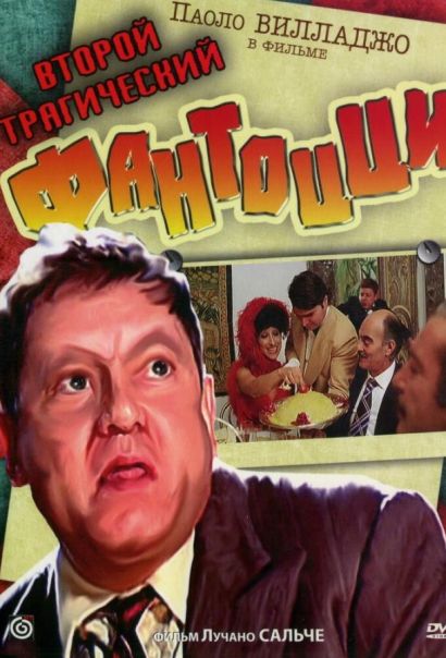 Второй трагический Фантоцци (1976) Второй трагический Фантоцци (1976)