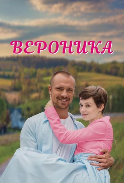Вероника (2023) Вероника (2023)