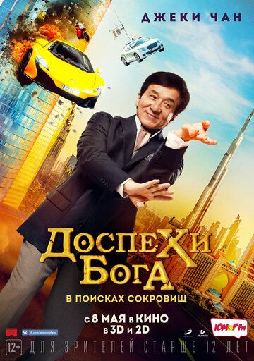 Доспехи бога: В поисках сокровищ / Кунг-фу йога (2017) Доспехи бога: В поисках сокровищ / Кунг-фу йога (2017)
