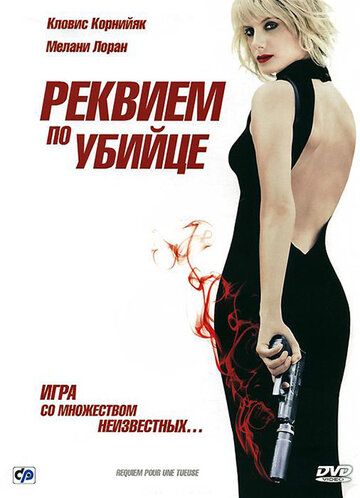 Реквием по убийце (2011) Реквием по убийце (2011)