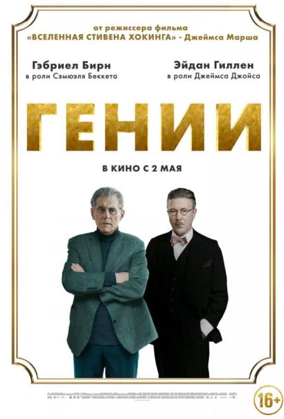Гении (2024) Гении (2024)