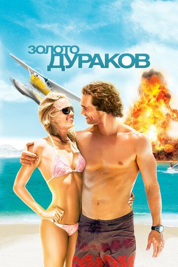 Золото дураков (2008) Золото дураков (2008)
