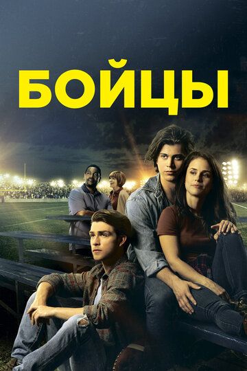 Беги в этой гонке (2019) Беги в этой гонке (2019)