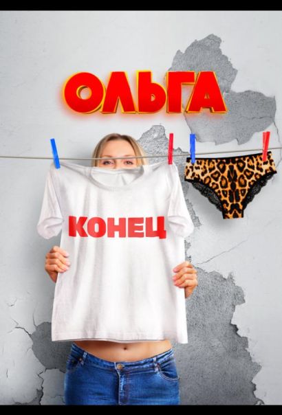 Ольга (2016) Ольга (2016)