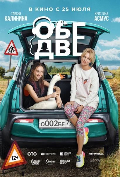 Обе две (2024) Обе две (2024)