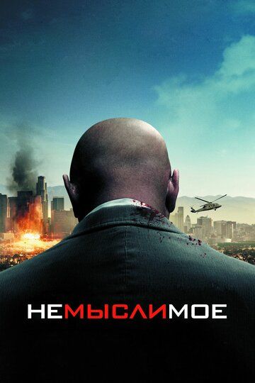 Немыслимое (2010) Немыслимое (2010)