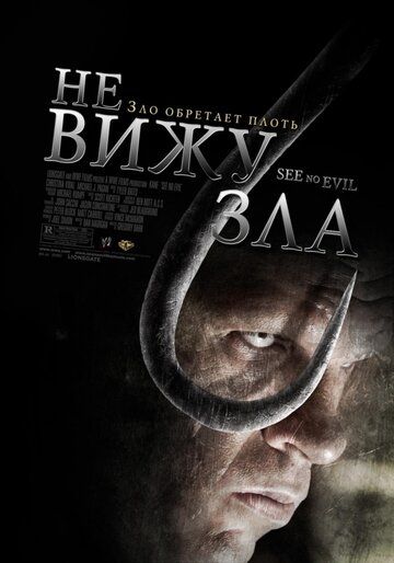 Не вижу зла (2006) Не вижу зла (2006)