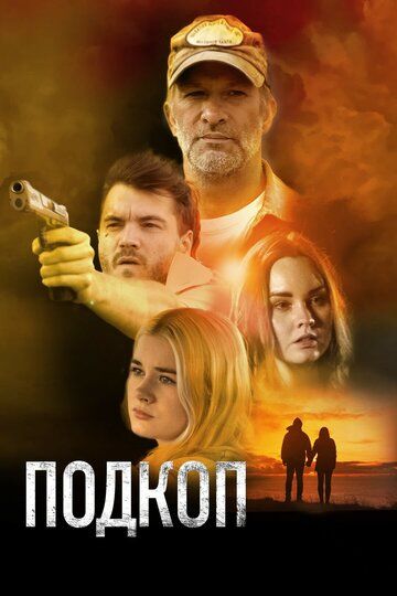 Подкоп (2022) Подкоп (2022)