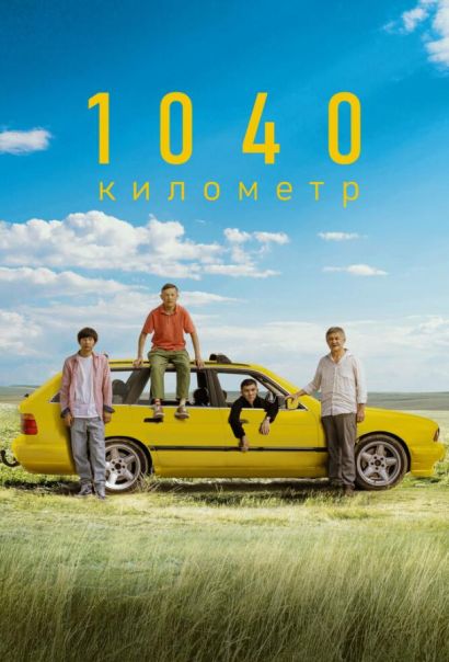1040 километр (2024) 1040 километр (2024)