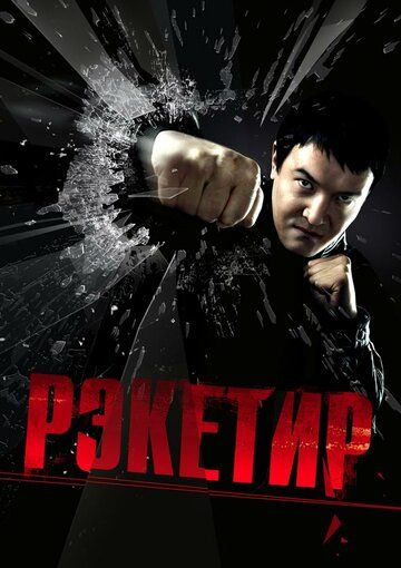 Рэкетир (2007) Рэкетир (2007)